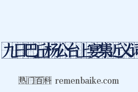 九日巴丘杨公台上宴集近义词是什么意思的图片
